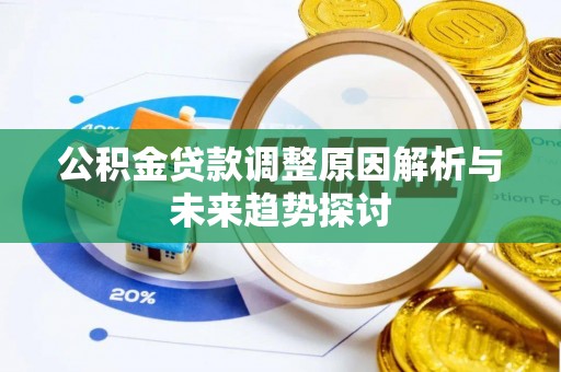 淮上公积金贷款调整原因解析与未来趋势探讨