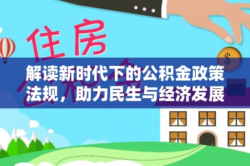 淮上解读新时代下的公积金政策法规，助力民生与经济发展