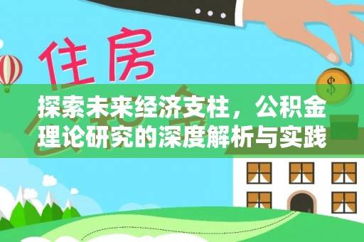 淮上探索未来经济支柱，公积金理论研究的深度解析与实践意义