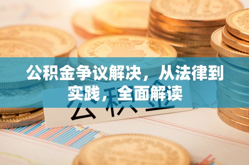 淮上公积金争议解决，从法律到实践，全面解读