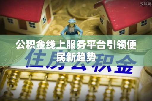 淮上公积金线上服务平台引领便民新趋势