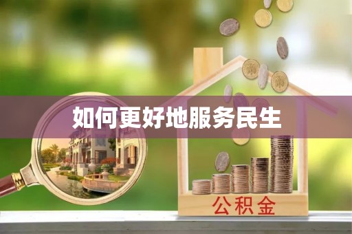 淮上如何更好地服务民生