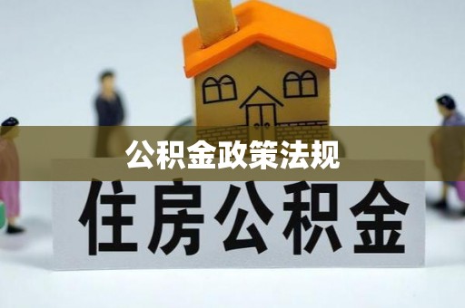 淮上公积金政策法规