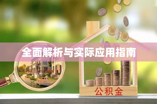 淮上全面解析与实际应用指南