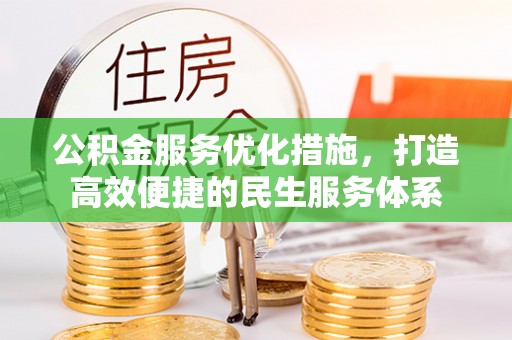 淮上公积金服务优化措施，打造高效便捷的民生服务体系
