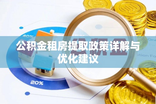 淮上公积金租房提取政策详解与优化建议