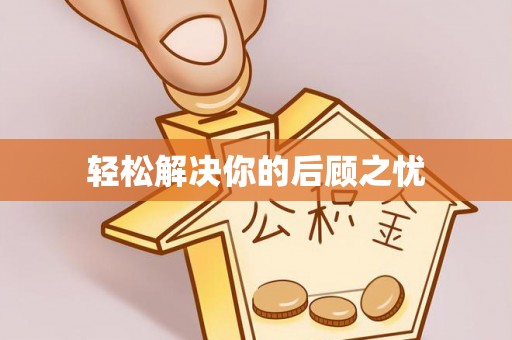 淮上轻松解决你的后顾之忧