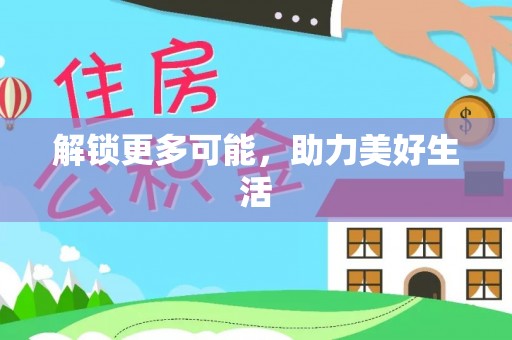 淮上解锁更多可能，助力美好生活