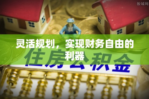 淮上灵活规划，实现财务自由的利器