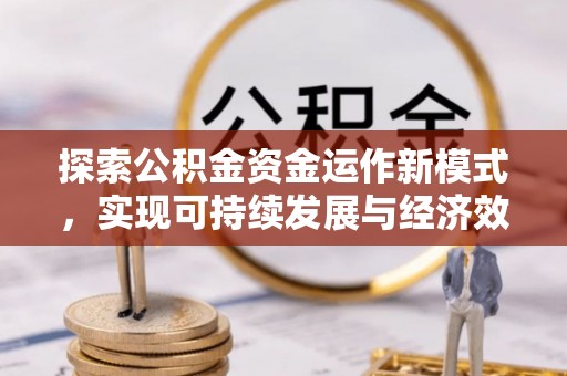 淮上探索公积金资金运作新模式，实现可持续发展与经济效益双赢