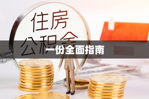 淮上一份全面指南