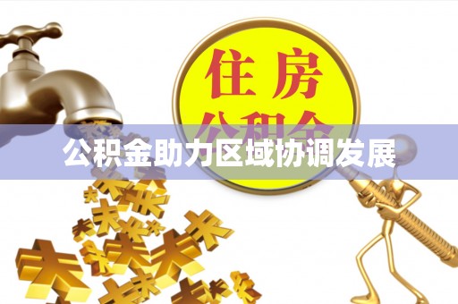 淮上公积金助力区域协调发展