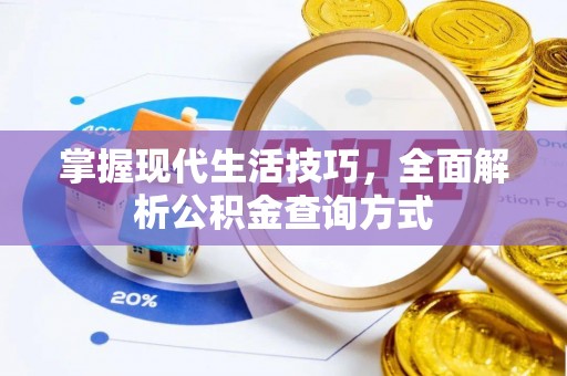 淮上掌握现代生活技巧，全面解析公积金查询方式