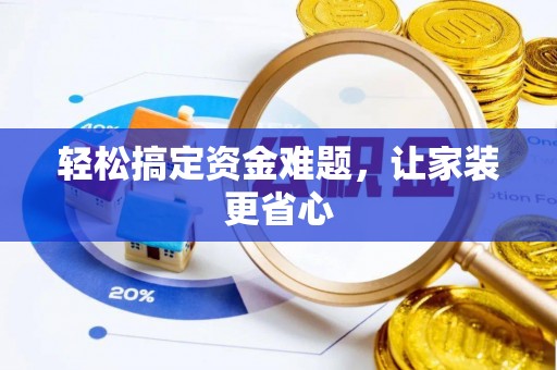 淮上轻松搞定资金难题，让家装更省心