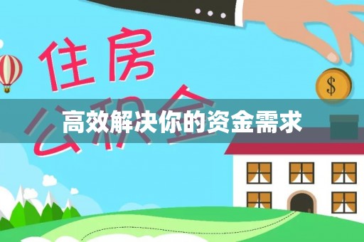 淮上高效解决你的资金需求