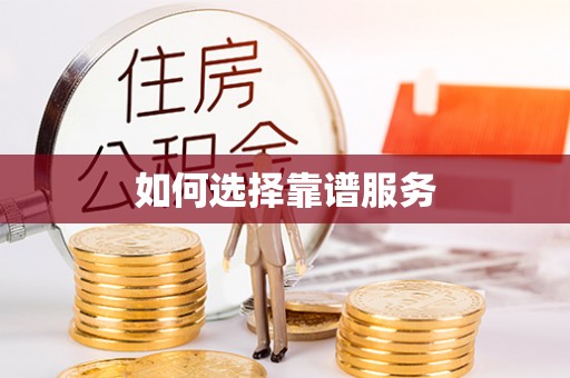 淮上如何选择靠谱服务
