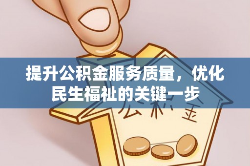 淮上提升公积金服务质量，优化民生福祉的关键一步