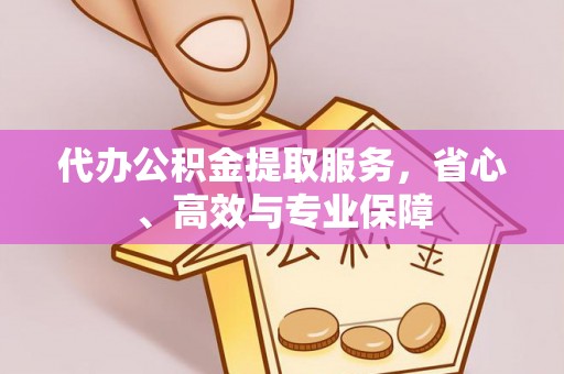 淮上代办公积金提取服务，省心、高效与专业保障