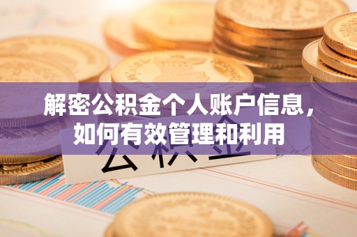 淮上解密公积金个人账户信息，如何有效管理和利用