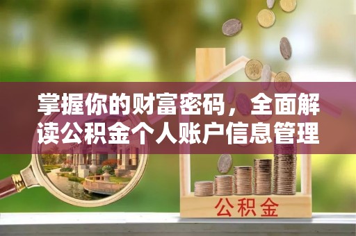 淮上掌握你的财富密码，全面解读公积金个人账户信息管理