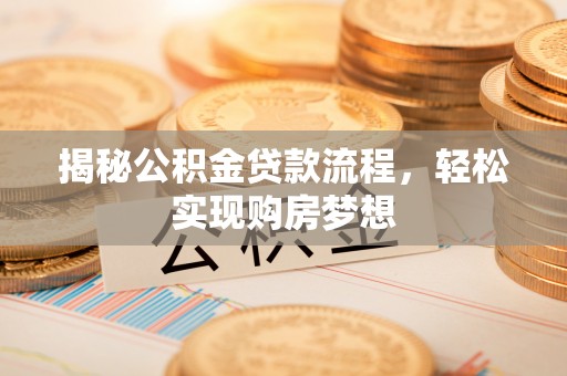 淮上揭秘公积金贷款流程，轻松实现购房梦想