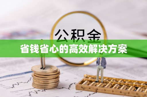 淮上省钱省心的高效解决方案