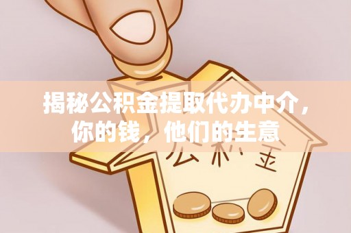 淮上揭秘公积金提取代办中介，你的钱，他们的生意