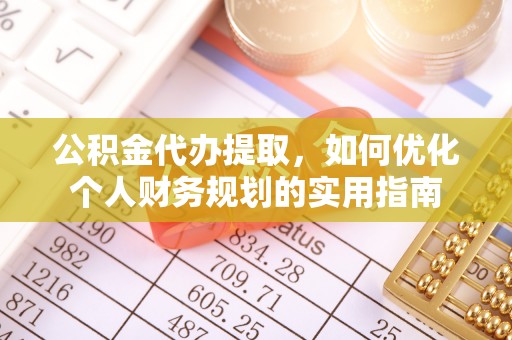 淮上公积金代办提取，如何优化个人财务规划的实用指南