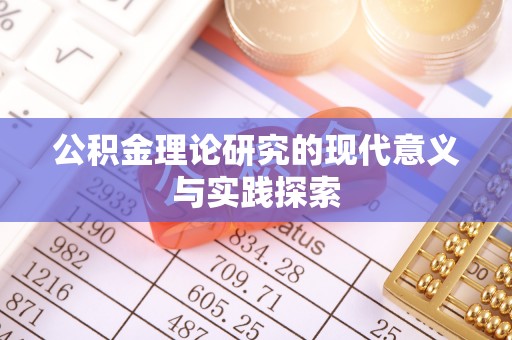 淮上公积金理论研究的现代意义与实践探索