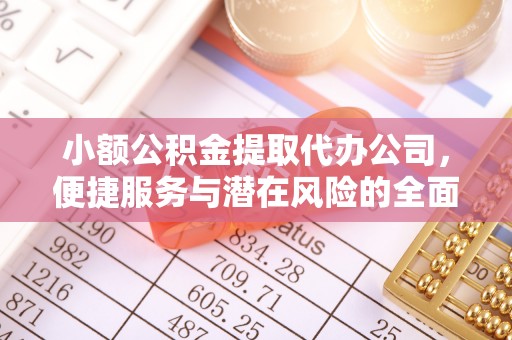 淮上小额公积金提取代办公司，便捷服务与潜在风险的全面解析