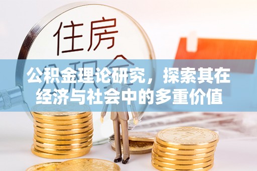 淮上公积金理论研究，探索其在经济与社会中的多重价值