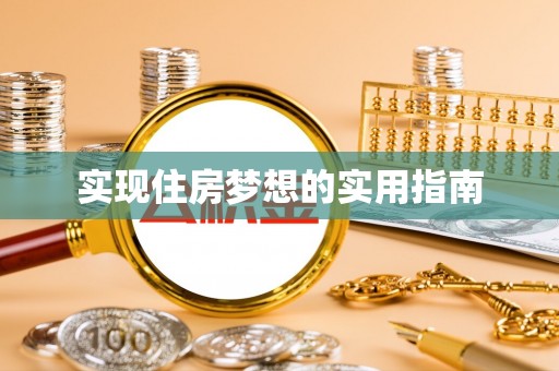 淮上实现住房梦想的实用指南