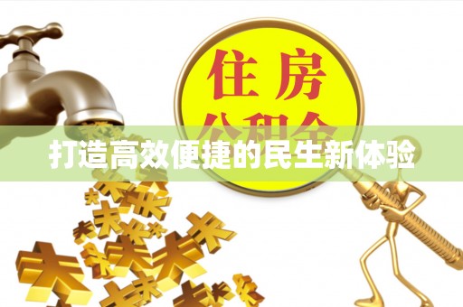 淮上打造高效便捷的民生新体验