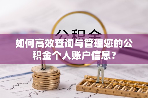 淮上如何高效查询与管理您的公积金个人账户信息？
