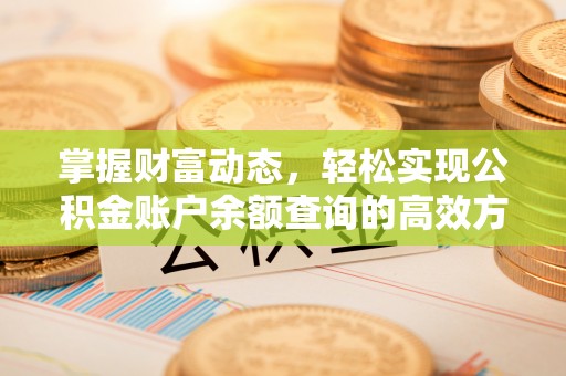 淮上掌握财富动态，轻松实现公积金账户余额查询的高效方法