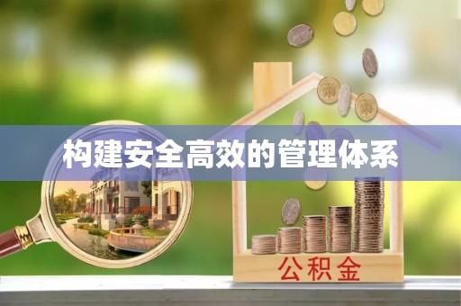 淮上构建安全高效的管理体系