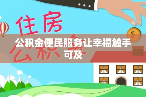 淮上公积金便民服务让幸福触手可及