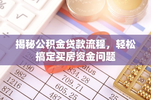 淮上揭秘公积金贷款流程，轻松搞定买房资金问题