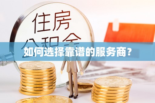 淮上如何选择靠谱的服务商？