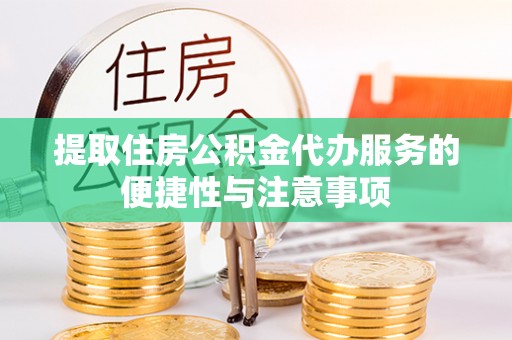 淮上提取住房公积金代办服务的便捷性与注意事项