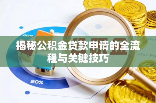 淮上揭秘公积金贷款申请的全流程与关键技巧