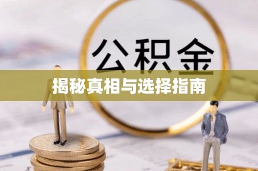 淮上揭秘真相与选择指南