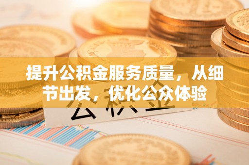 淮上提升公积金服务质量，从细节出发，优化公众体验