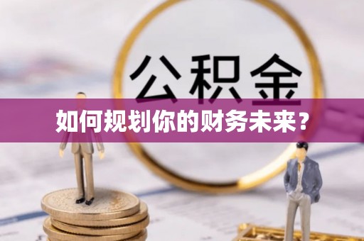 淮上如何规划你的财务未来？