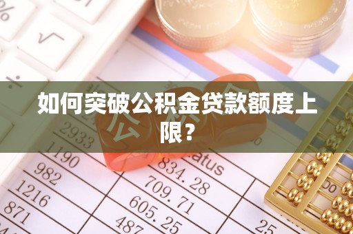 淮上如何突破公积金贷款额度上限？