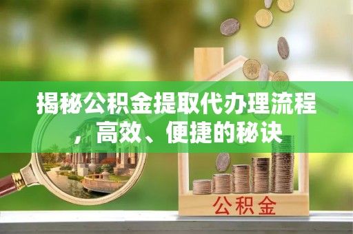淮上揭秘公积金提取代办理流程，高效、便捷的秘诀