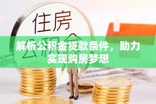 淮上解析公积金贷款条件，助力实现购房梦想