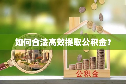 淮上如何合法高效提取公积金？