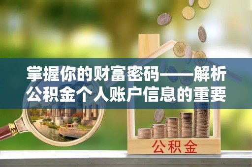淮上掌握你的财富密码——解析公积金个人账户信息的重要性