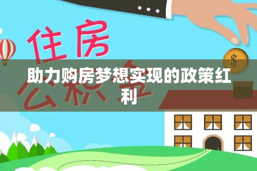淮上助力购房梦想实现的政策红利